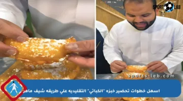 أسهل خطوات تحضير خبزة “الكباتي” التقليدية على طريقة شيف ماهر